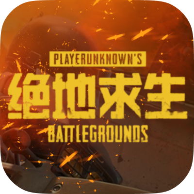 绝地求生